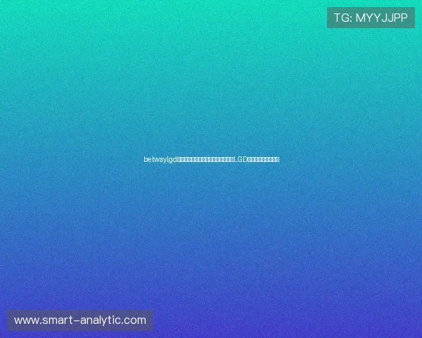 betwaylgd战队最新比赛数据统计与分析，掌握LGD战队的战绩变化趋势